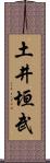 土井垣武 Scroll