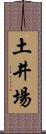 土井場 Scroll