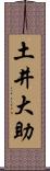 土井大助 Scroll