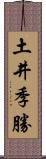 土井季勝 Scroll