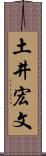 土井宏文 Scroll