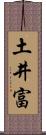土井富 Scroll