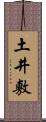 土井敷 Scroll