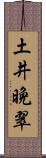 土井晩翠 Scroll