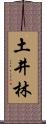 土井林 Scroll