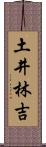 土井林吉 Scroll