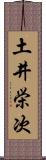 土井栄次 Scroll