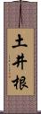 土井根 Scroll