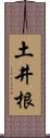 土井根 Scroll