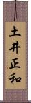 土井正和 Scroll