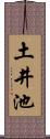 土井池 Scroll
