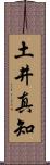 土井真知 Scroll