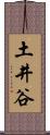 土井谷 Scroll