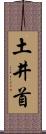 土井首 Scroll