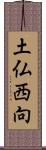 土仏西向 Scroll