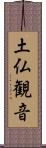 土仏観音 Scroll