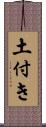 土付き Scroll