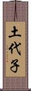 土代子 Scroll