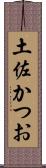 土佐かつお Scroll