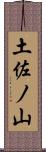土佐ノ山 Scroll