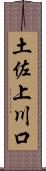 土佐上川口 Scroll
