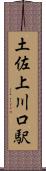 土佐上川口駅 Scroll