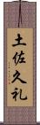土佐久礼 Scroll