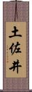 土佐井 Scroll