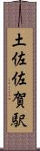 土佐佐賀駅 Scroll