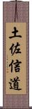 土佐信道 Scroll