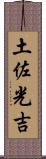 土佐光吉 Scroll
