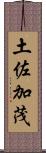 土佐加茂 Scroll