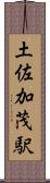 土佐加茂駅 Scroll