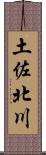 土佐北川 Scroll