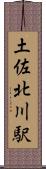 土佐北川駅 Scroll