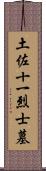 土佐十一烈士墓 Scroll