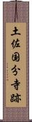 土佐国分寺跡 Scroll