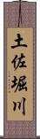 土佐堀川 Scroll