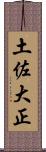 土佐大正 Scroll