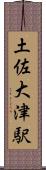 土佐大津駅 Scroll