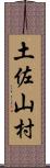 土佐山村 Scroll