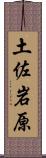 土佐岩原 Scroll