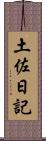 土佐日記 Scroll