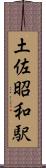 土佐昭和駅 Scroll