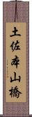 土佐本山橋 Scroll