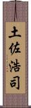 土佐浩司 Scroll