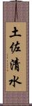 土佐清水 Scroll