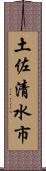 土佐清水市 Scroll