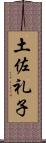 土佐礼子 Scroll