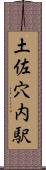 土佐穴内駅 Scroll
